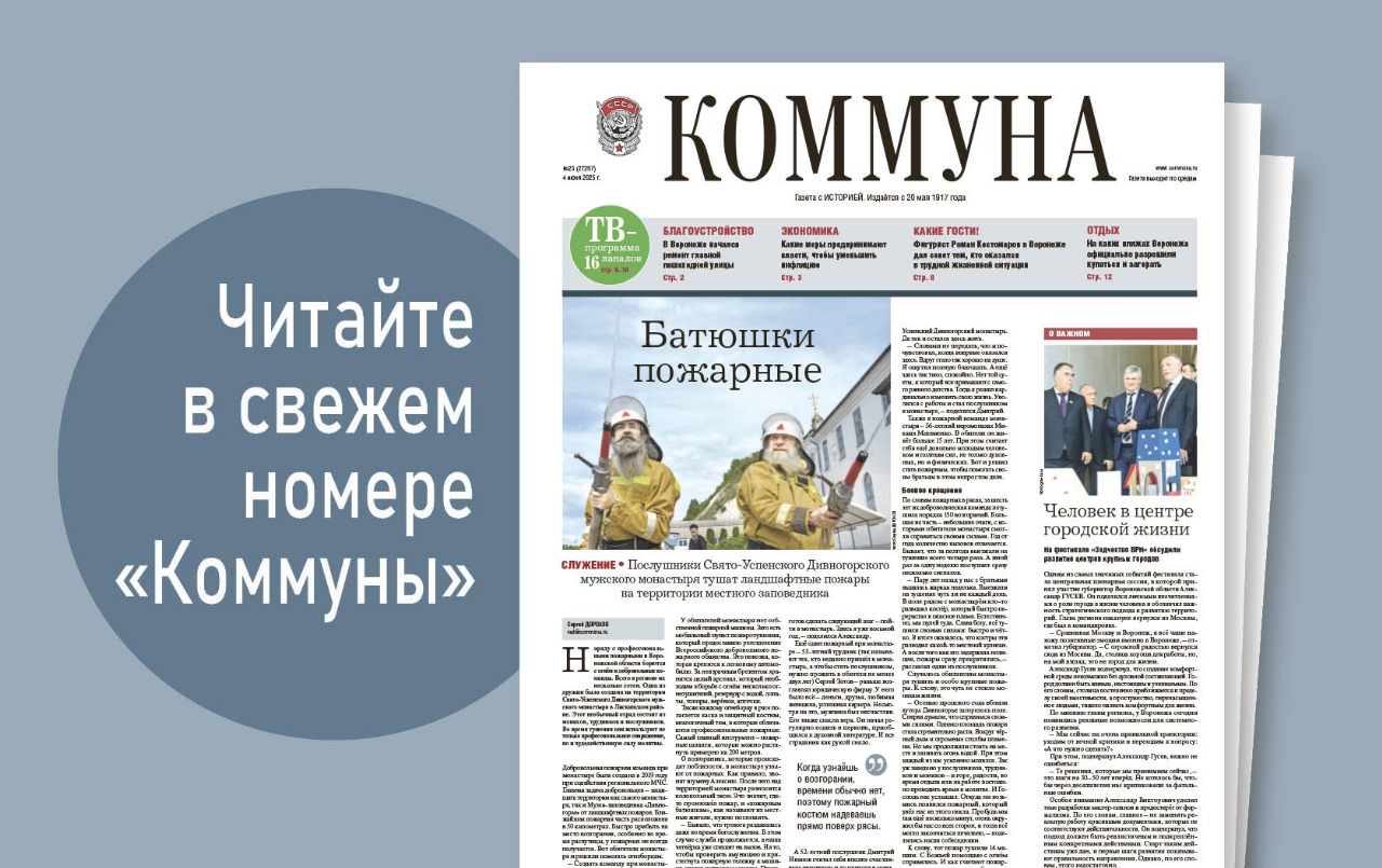 «Коммуна» от 4 июня 2025 года: послушники воронежского монастыря стали пожарными 
